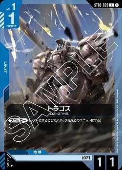 トラゴス 【GCGST02-009C】